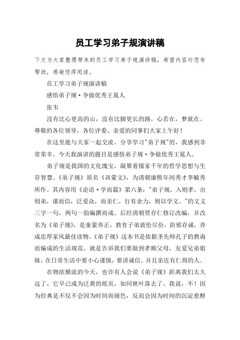 员工学习弟子规演讲稿