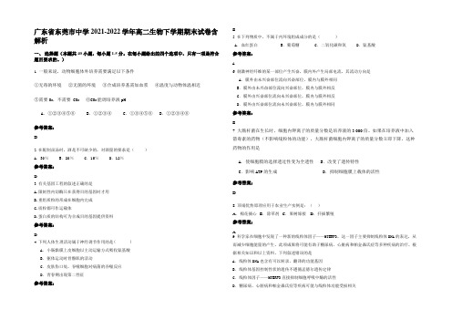 广东省东莞市中学2021-2022学年高二生物下学期期末试卷含解析