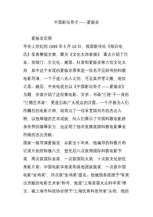 中国影坛奇才——夏振亚