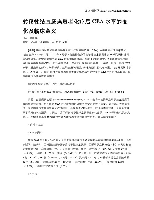 转移性结直肠癌患者化疗后CEA水平的变化及临床意义