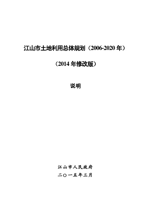 江山土地利用总体规划(2006-2020年)(2014年修改版)说明