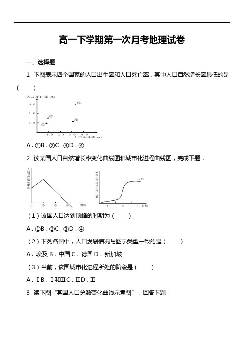 高一下学期第一次月考地理试卷真题