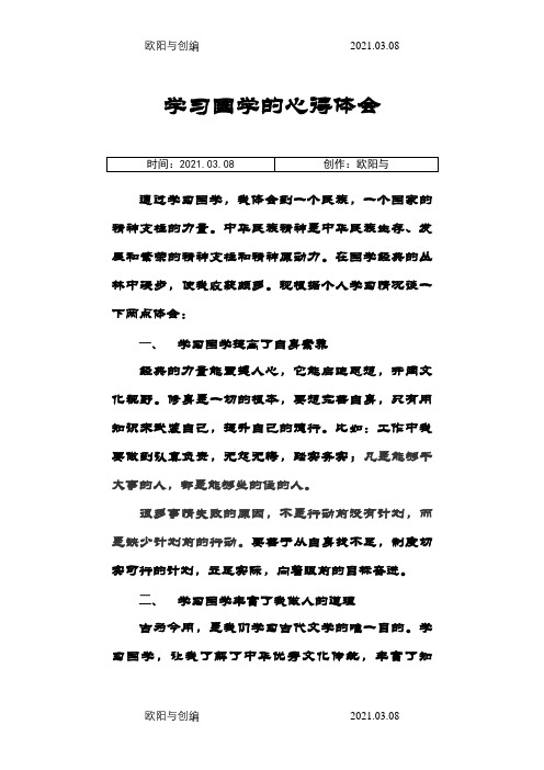 我学习国学经典的心得体会之欧阳与创编