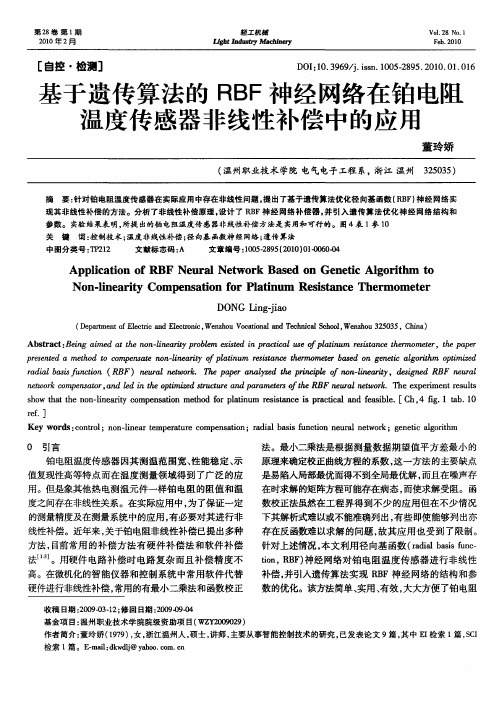 基于遗传算法的RBF神经网络在铂电阻温度传感器非线性补偿中的应用