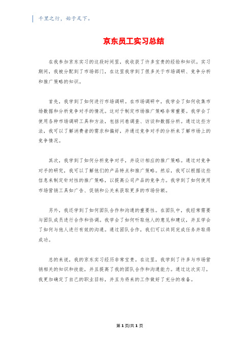 京东员工实习总结 