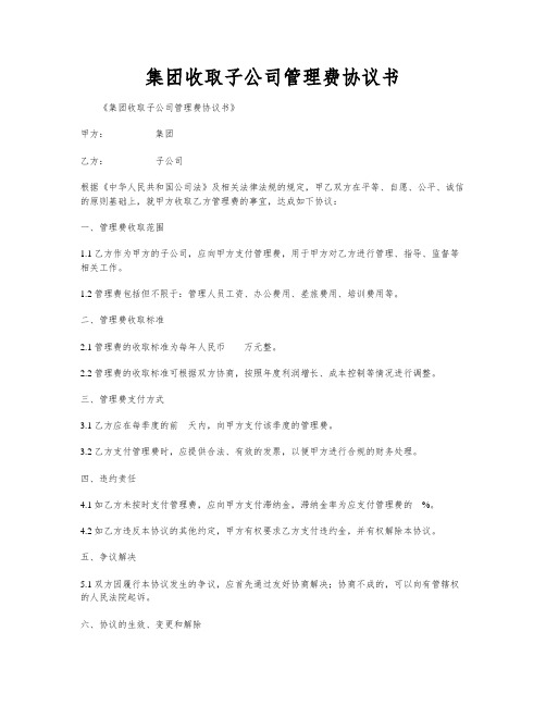 集团收取子公司管理费协议书