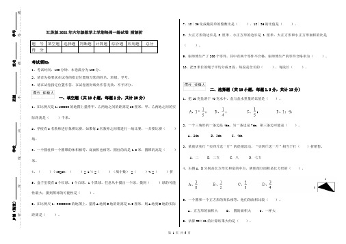 江苏版2021年六年级数学上学期每周一练试卷 附解析