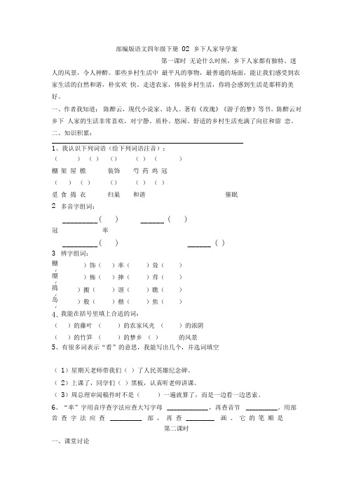 【新教材】部编版语文四年级下册02乡下人家导学案