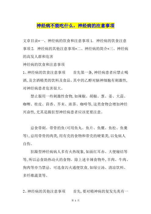 神经病不能吃什么,神经病的注意事项