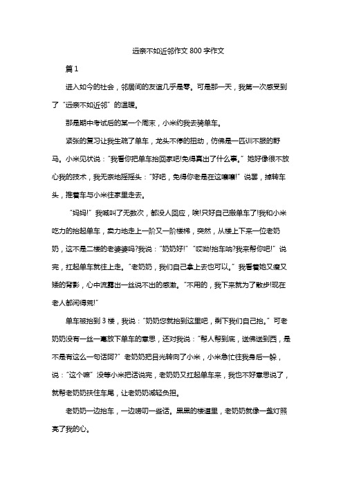 远亲不如近邻作文800字作文