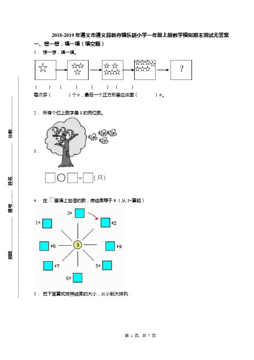 2018-2019年遵义市遵义县新舟镇乐耕小学一年级上册数学模拟期末测试无答案