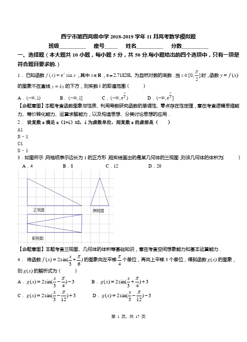 西宁市第四高级中学2018-2019学年11月高考数学模拟题