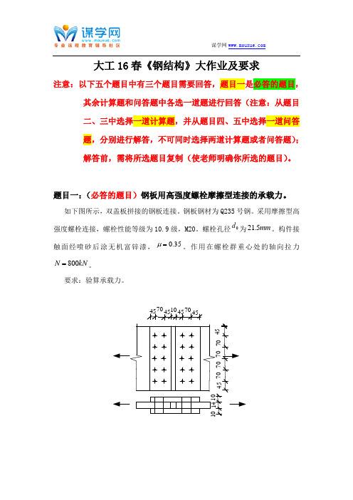 大工16春《钢结构》大作业题目及要求