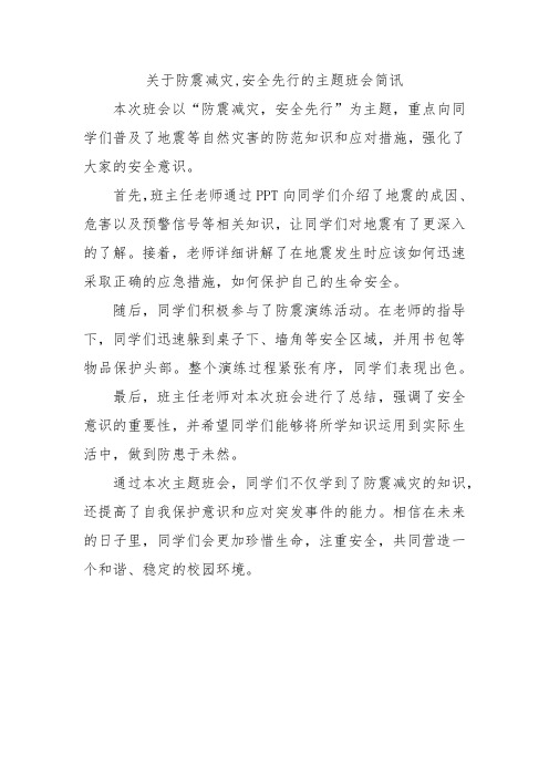 关于防震减灾,安全先行的主题班会简讯