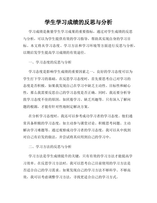 学生学习成绩的反思与分析