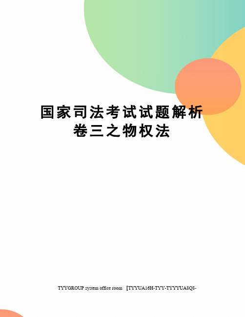 国家司法考试试题解析卷三之物权法