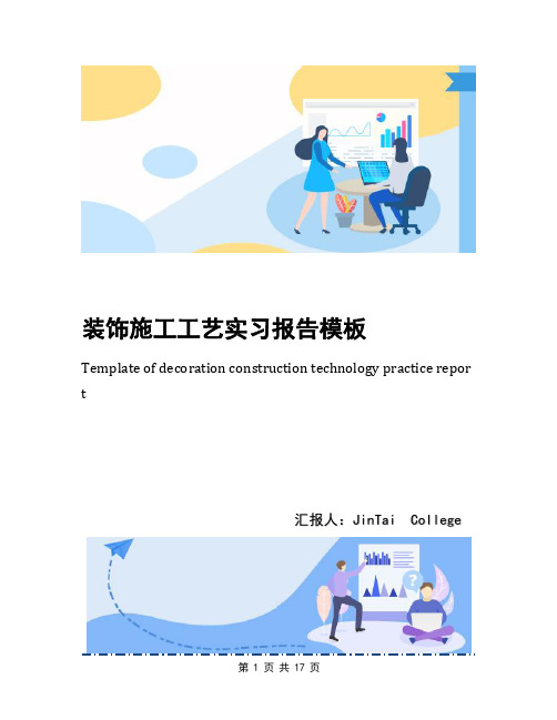 装饰施工工艺实习报告模板