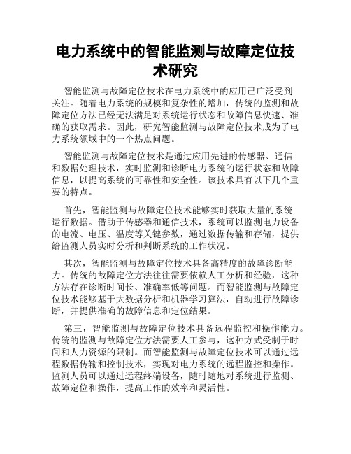 电力系统中的智能监测与故障定位技术研究