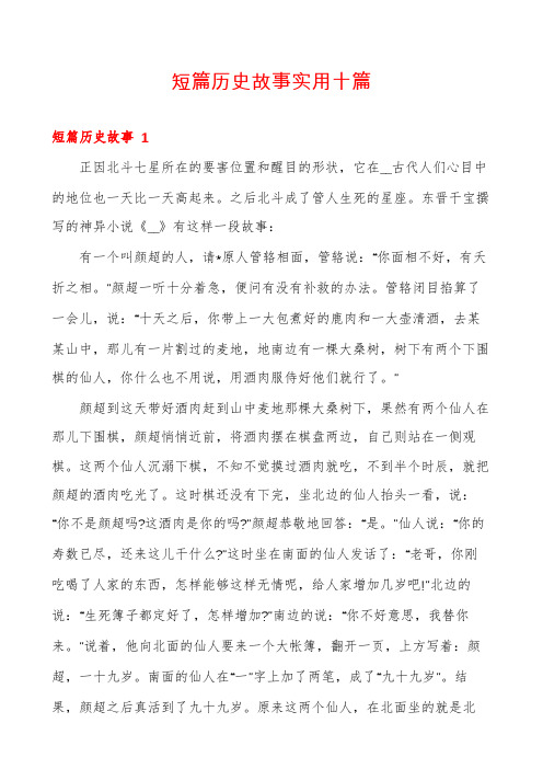 短篇历史故事实用十篇