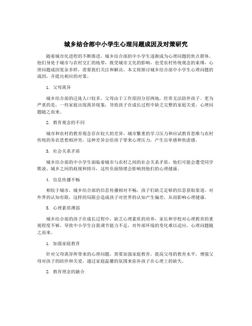 城乡结合部中小学生心理问题成因及对策研究