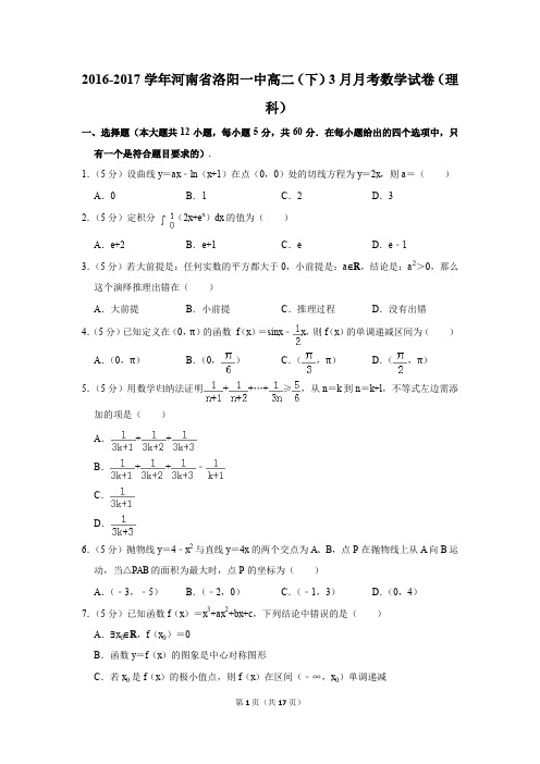 2016-2017年河南省洛阳一中高二(下)3月月考数学试卷(理科)(解析版)