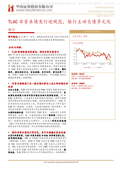 银行：TLAC非资本债发行迎规范，银行主动负债多元化