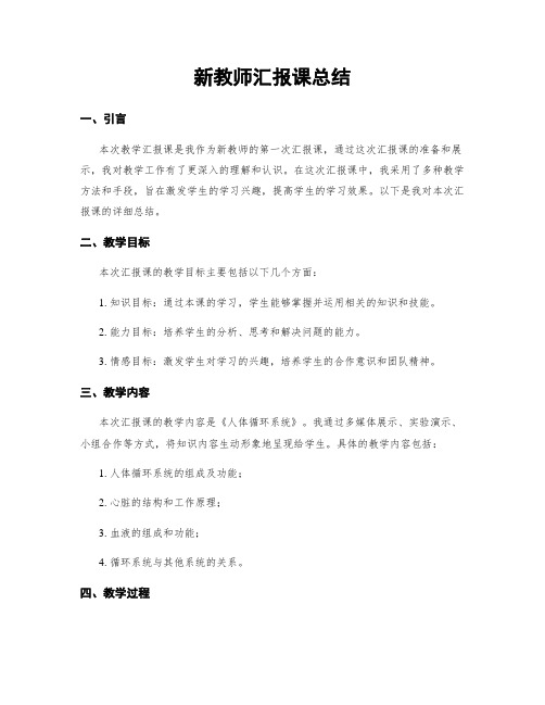 新教师汇报课总结