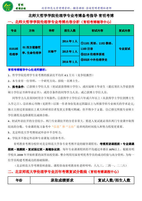 北师大哲学学院伦理学专业考博历年考博真题分数线考试内容复习资料-育明考博