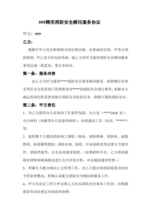 消防安全顾问服务协议