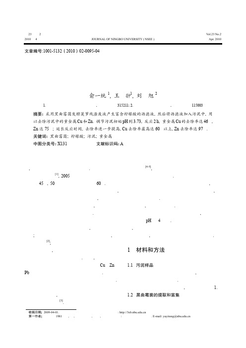 利用黑曲霉菌发酵食品废物去除污泥重金属