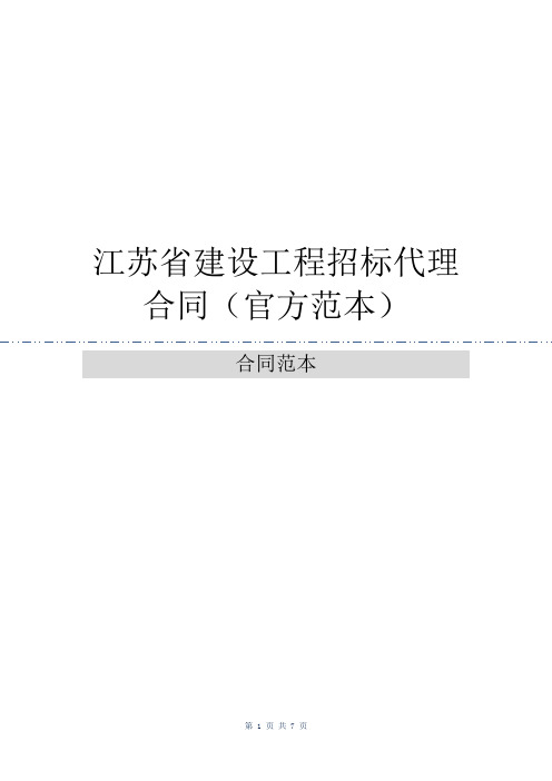 江苏省建设工程招标代理合同(官方范本)