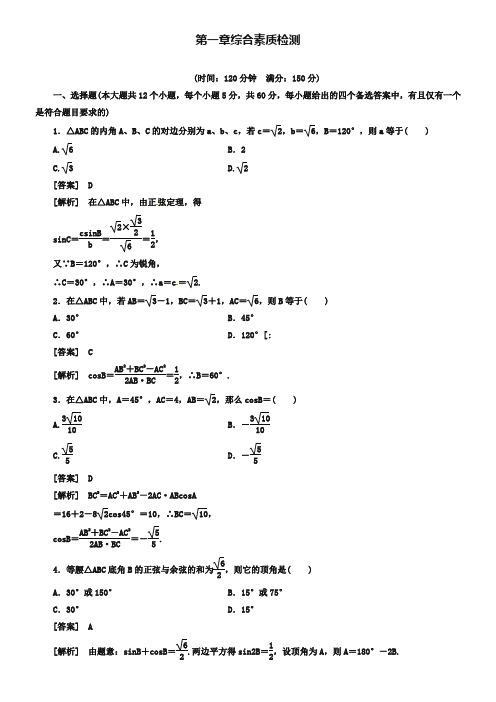 (人教B版)高中数学必修5-第一章综合素质检测(含答案解析)