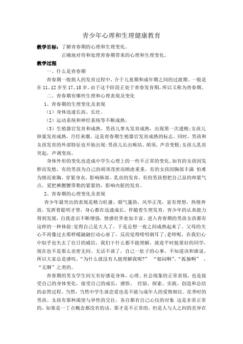 青少年心理和生理健康教育班会教案