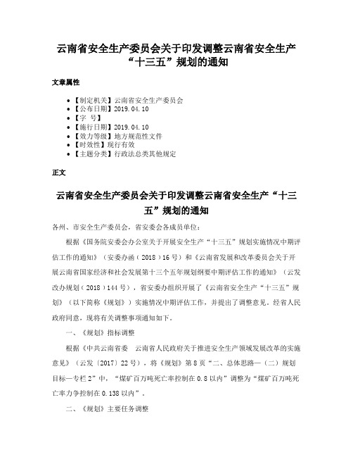 云南省安全生产委员会关于印发调整云南省安全生产“十三五”规划的通知