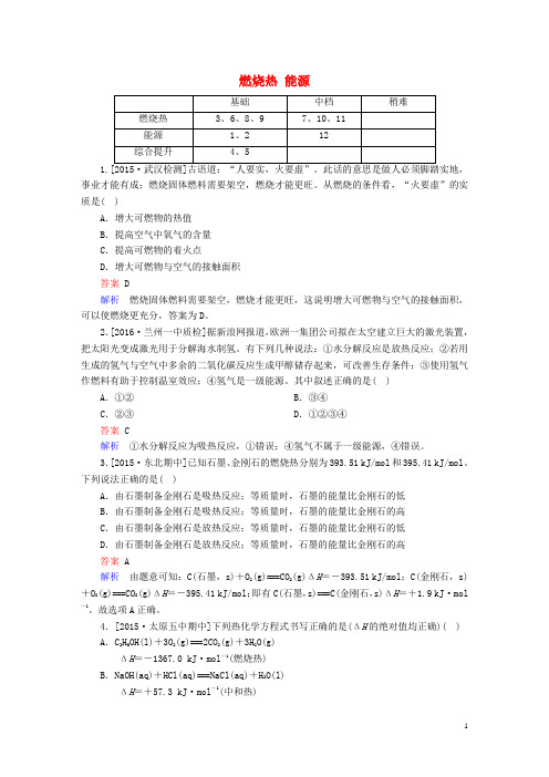 金牌教程高中化学第一章化学反应与能量第二节燃烧热能源课堂达标练新人教版选修4
