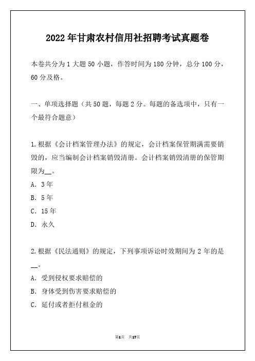 2022年甘肃农村信用社招聘考试真题卷