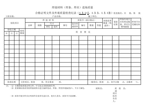 焊接材料(焊条、焊丝、焊剂、焊钉、瓷环)进场质量