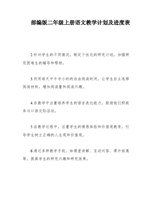 部编版二年级上册语文教学计划及进度表