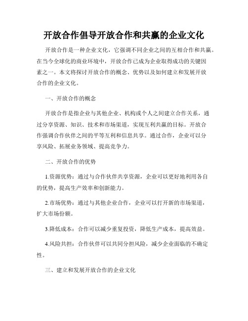 开放合作倡导开放合作和共赢的企业文化