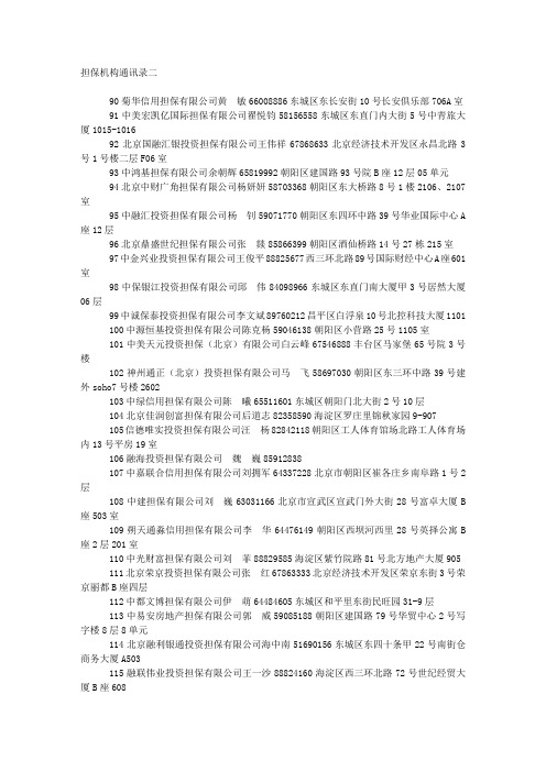 担保机构通讯录二--北京信用担保协会