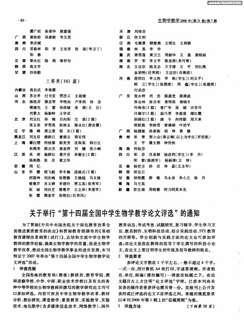 关于举行“第十四届全国中学生物学教学论文评选”的通知