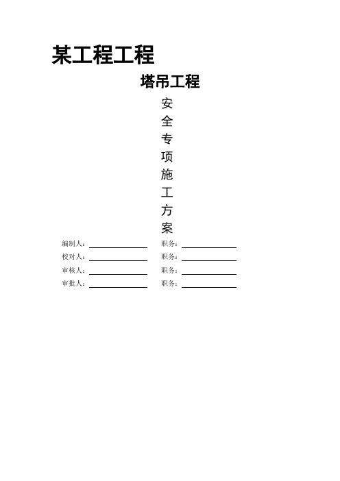 塔吊十字格构式基础施工方案