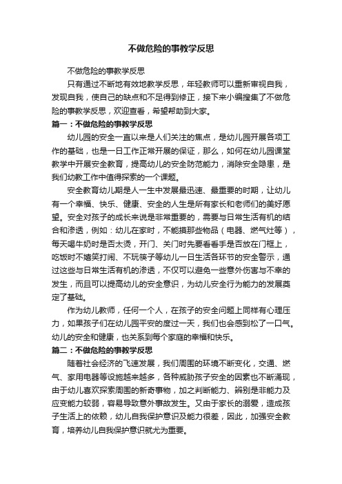 不做危险的事教学反思