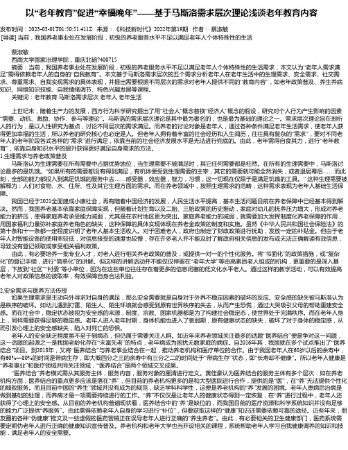 以“老年教育”促进“幸福晚年”——基于马斯洛需求层次理论浅谈老年教育内容