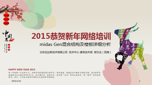 midas Gen混合结构及楼板详细分析