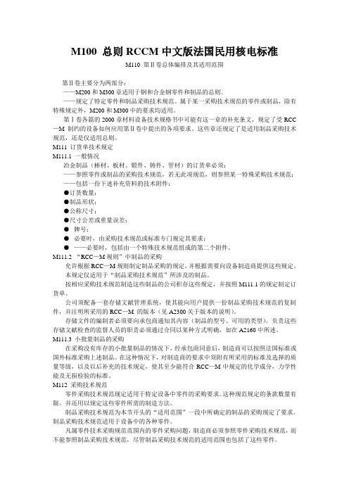 M100 总则RCCM中文版法国民用核电标准