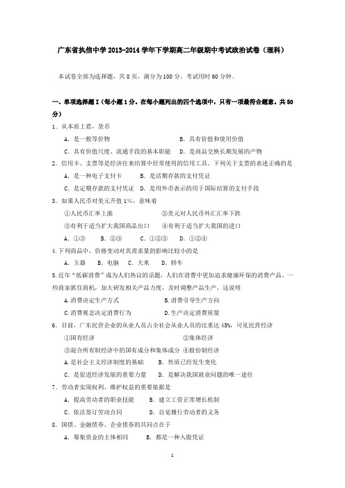 广东省执信中学2013-2014学年下学期高二年级期中考试政治试卷(理科)