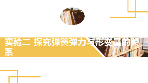 高三物理 一轮复习 《实验二 探究弹簧弹力与形变量的关系》(含详解)