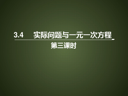 人教版七年级上册实际问题与一元一次方程课件