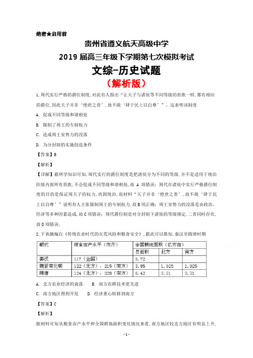 2019届贵州省遵义航天高级中学高三下学期第七次模拟考试文综历史试题(解析版)